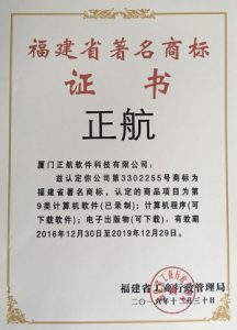 正航-福建省著名商标证书