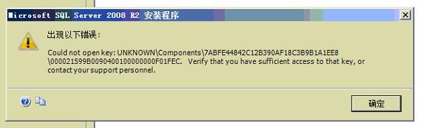 安装SQL2008R2出现错误Could not open key  : UNKNOWN\Components解决办法